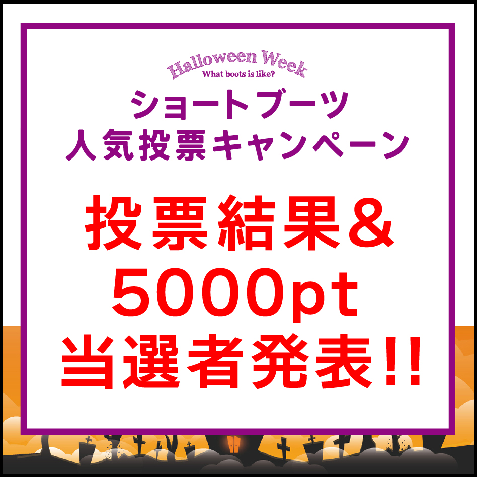 ブーツ人気投票企画